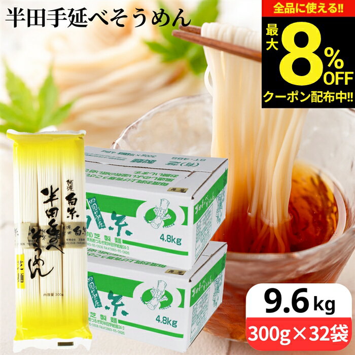 Handa - ＼全品★8％OFFクーポン配布中／送料無料ギフト ＼コシの強さと滑らかな喉越しが特徴／ 送料無料 芝製麺 半田そうめん 4.8kg（300g×16袋入り）×2箱 徳島 手延べそうめん 業務用 そうめん お得 半田手延 素麺 半田素麺 手延素麺 冷麦 御中元