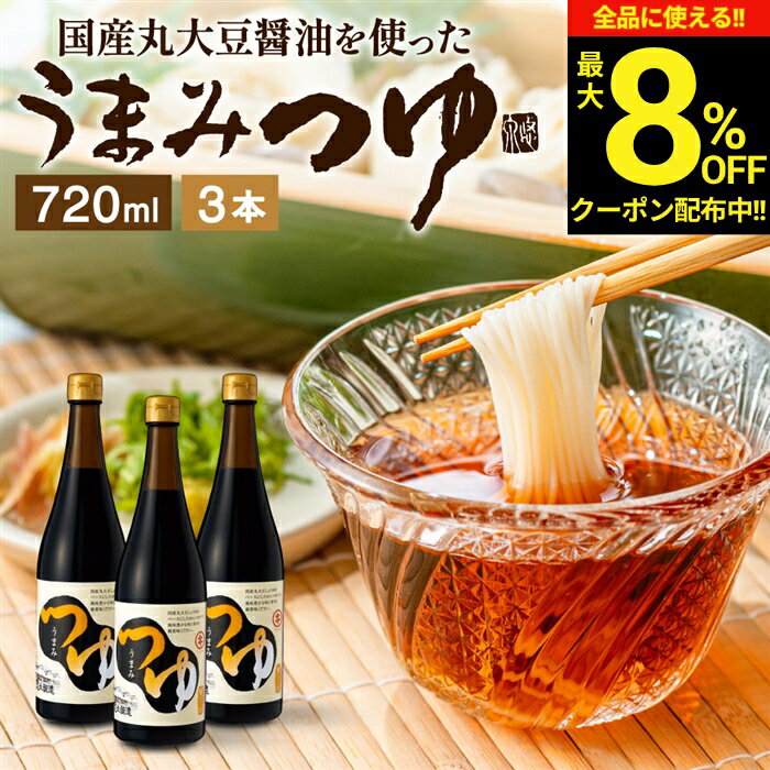 ＼全品★8％OFFクーポン配布中／＼醤油にこだわった万能めんつゆ／うまみつゆ 720ml×3本 セット 送料無料 足立醸造 濃縮 ストレート しょうゆ 麺つゆ そうめん 万能つゆ 万能醤油 だし醤油 素麺 旨口 うまくち 料理だし そうめんつゆ 長期熟成