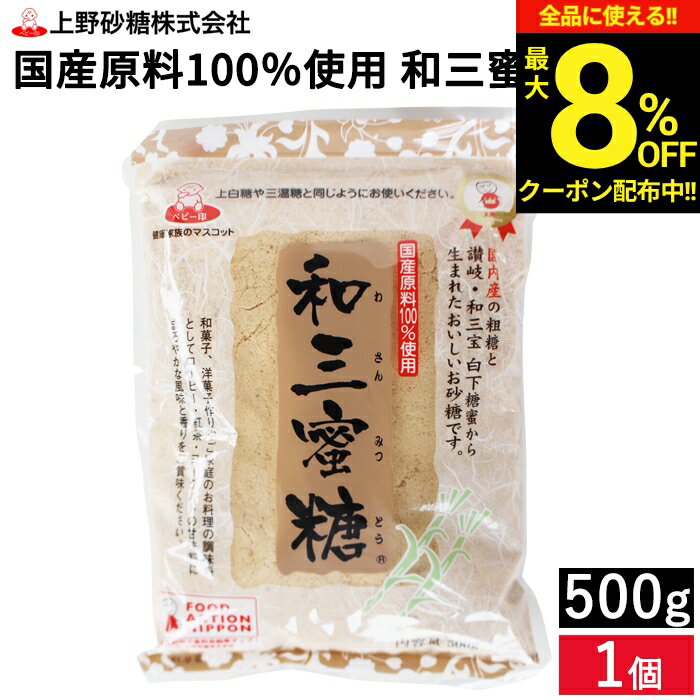 Sugar - ＼全品★8％OFFクーポン配布中／国産原料100％使用 ベビー印の和三蜜糖500g 自然 グラニュー糖 砂糖 シロップ黒糖 フードアクション