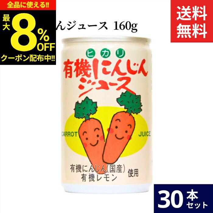 Carrot - ＼全品★8％OFFクーポン配布中／ヒカリ 有機にんじんジュース 160g × 30本 セット 送料無料 有機JAS オーガニック 光食品 人参 ニンジン 野菜ジュース 国産 無添加