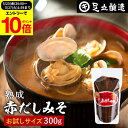 【エントリーでP10倍】\お買い物マラソン/コクとまろやかさが特徴 蔵出し直送 熟成赤だしみそ 300g お試し 足立醸造 味噌 高級 丸大豆 国産 赤 みそ ...