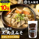 【エントリーでP10倍】\お買い物マラソン/黒大豆のコクと甘さが生きたまったりとした味わい 蔵出し直送 黒大豆みそ 300g お試し 足立醸造 味噌 米みそ 黒...