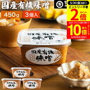 【5/30★全品P2倍】\更に!買い回りでP10倍/酵母や乳酸菌が生きた贅沢な味わい 生みそ 国産有機味噌 450g×3個 セット 送料無料 無添加 米味噌非加...