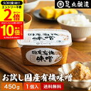 【5/30★全品P2倍】\更に!買い回りでP10倍/酵母や乳酸菌が生きた贅沢な味わい 生みそ お試し 国産有機味噌 450g 送料無料 無添加 米味噌 非加熱処...