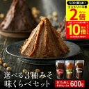 【5/30★全品P2倍】\更に!買い回りでP10倍/楽天味噌ランキング1位受賞 お試し 選べる 蔵元の3種みそ味比べセット 600g(300g×2袋) 送料無料...