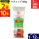 【5/30★全品P2倍】\更に!買い回りでP10倍/【選べる本数】 光食品 トマトケチャップ 300g × 1本 ~ 12本 セット 2本から 送料無料 有機 ...