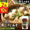 【5/30★全品P2倍】\更に!買い回りでP10倍/蔵出し直送 毎日飲みたくなる足立醸造の定番みそ 米こうじみそ 300g お試し 足立醸造 甘口 味噌 みそ ...