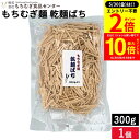 【5/30★全品P2倍】\更に!買い回りでP10倍/【徳用】\もちむぎ麺の端っこ 一番コシが強く旨味のある部分/ もちむぎ麺 ばち300g 乾麺 もちむぎ もち...