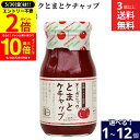 【5/30★全品P2倍】\更に!買い回りでP10倍/【選べる個数】 飛騨高山ファクトリー オーガニックとまとケチャップ 300g × 1個 ~ 12個 セット ...
