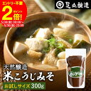 【5/30★全品P2倍】\楽天カード利用で+4倍/蔵出し直送 毎日飲みたくなる足立醸造の定番みそ 米こうじみそ 300g お試し 足立醸造 甘口 味噌 みそ 米...