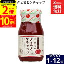 【6/1★全品P2倍】\更に!買い回りでP10倍/【選べる個数】 飛騨高山ファクトリー オーガニックとまとケチャップ 300g × 1個 ~ 12個 セット 3...
