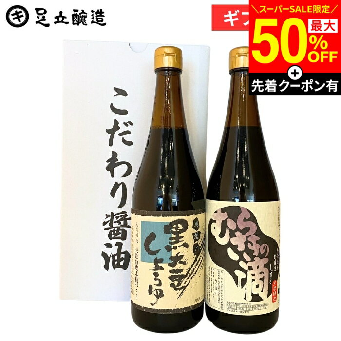 Rakuten - 【SS限定★最大50％OFF】＼先着クーポン配布中／父の日 お中元 2026 ギフト 春 送料無料 木桶仕込み 高級醤油（むらさきの滴 黒大豆醤油 各720ml ） セット 刺身 醤油 しょうゆ 黒大豆醤油 黒大豆 丹波 篠山 詰め合わせ 詰合せ 醤油高級 長期熟成 調味料 包装 御中元 内祝