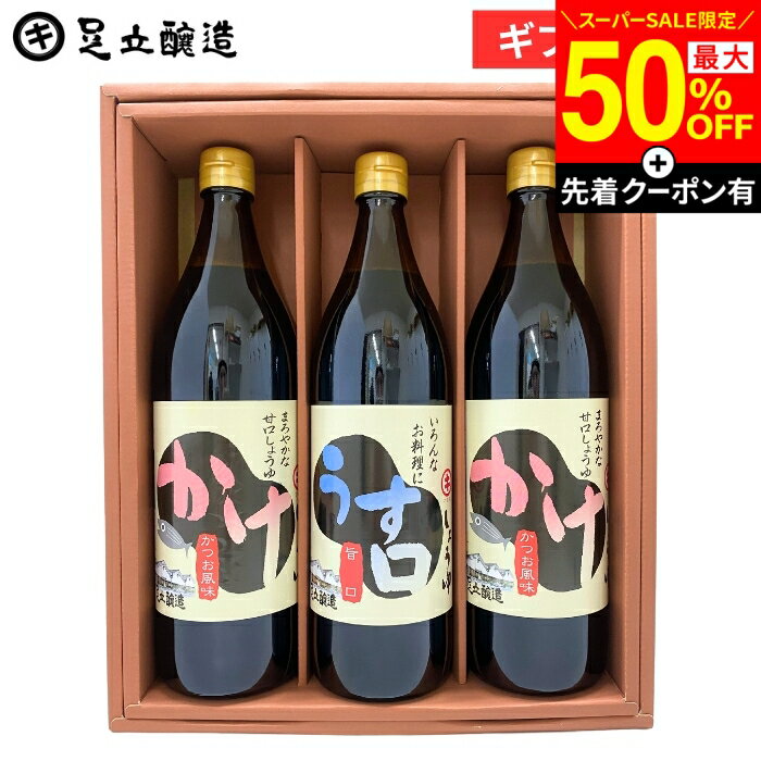 【SS限定★最大50％OFF】＼先着クーポン配布中／父の日 お中元 2026 ギフト 送料無料 定番醤油セット (かけ醤油×2 うすくち醤油各900ml) 醤油 しょうゆ調味料 詰め合わせ 詰合せ 調味料醤油内祝 お祝 結婚祝 出産祝 出産内祝 お返し 御中元 御歳暮 お年賀 寒中見舞