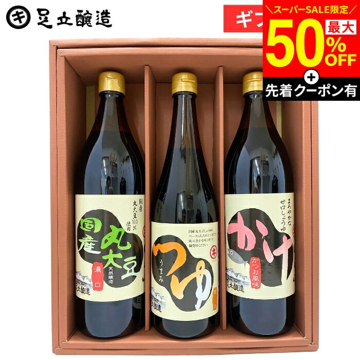 【SS限定★最大50％OFF】＼先着クーポン配布中／父の日 お中元 2026 ギフト そうめん そばに蔵元の麺つゆが入った 醤油 （国産丸大豆醤油 かけ醤油 各900ml うまみつゆ 720ml) 調味料 しょうゆ めんつゆ 内祝 出産祝 結婚祝 法要 引き出物 御中元 御歳暮 お年賀 寒中見舞い