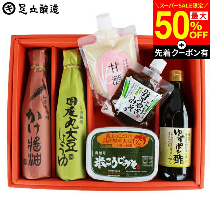 【SS限定★最大50％OFF】＼先着クーポン配布中／父の日 お中元 2026 ギフト 送料無料 発酵好きにはたまんない発酵美食 セット (かけしょうゆ300ml,国産丸大豆醤油300ml,有機米 甘酒 200ml,岩津ねぎみそ130g,米こうじ味噌500g,ゆずポン酢360ml）醤油 国産大豆 詰め合わせ