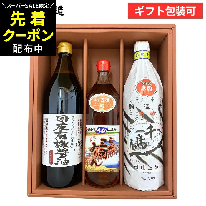 【SS限定★先着クーポン配布中!!】父の日 お中元 2026 ギフト 送料無料 プレゼント 安心安全 有機JAS認定 国産有機醤油と無添加調味料セット(有機醤油こいくち900ml、三河みりん700ml、千鳥酢900ml) 醤油 調味料 詰め合わせ 詰合せ 内祝 お祝 御中元 御歳暮 お年賀