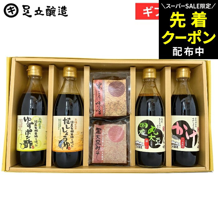 【SS限定★先着クーポン配布中!!】父の日 お中元 2026 ギフト 送料無料 しょうゆ・味噌ギフトセット (国産丸大豆醤油 かけしょうゆ ゆずポン酢 だししょうゆ 米こうじみそ 黒大豆味噌) 醤油 味噌 調味料 詰め合わせ 詰合せ 内祝 お祝 お返し 熨斗 包装