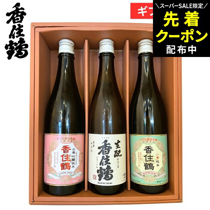 【SS限定★先着クーポン配布中!!】父の日 お中元 2026 ギフト 兵庫の酒 香住鶴飲み比べセット720×3本セット 日本酒 酒 生酒 冷酒 御祝 内祝 お返し 贈答 御祝 お中元 プレゼント 詰め合わせ 食品 御中元 御歳暮 お年賀 寒中見舞い