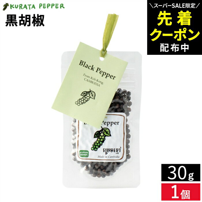 【SS限定★先着クーポン配布中!!】【カルダモン山脈の自社農園で生産】最高級 クラタペッパー 黒胡椒 30g 胡椒 ホール ブラックペッパー 黒こしょう 胡椒 ペッパー 倉田ペッパー 完熟胡椒 香辛料 調味料 農薬不使用 自然栽培 カンボジア産 スパイシー スパイス
