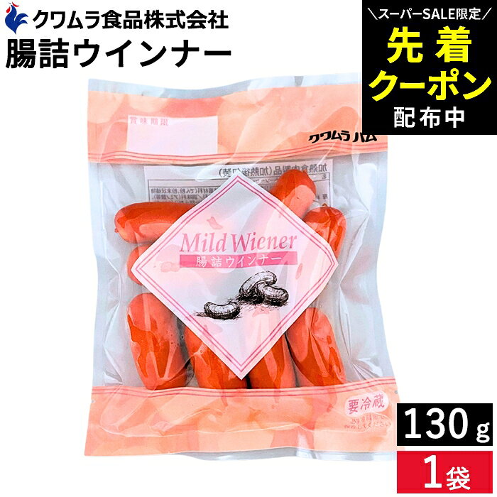 【SS限定★先着クーポン配布中!!】＼お子さまのおやつ ビールのおつまみにも／ 腸詰ウインナー130g クワムラハム 鶏肉 ソーセージ アウトドア バーベキュー BBQ お弁当 おかず おつまみ 惣菜 焼きそば スパゲッティー クワムラ お徳用 チキンハム ヘルシー 食材