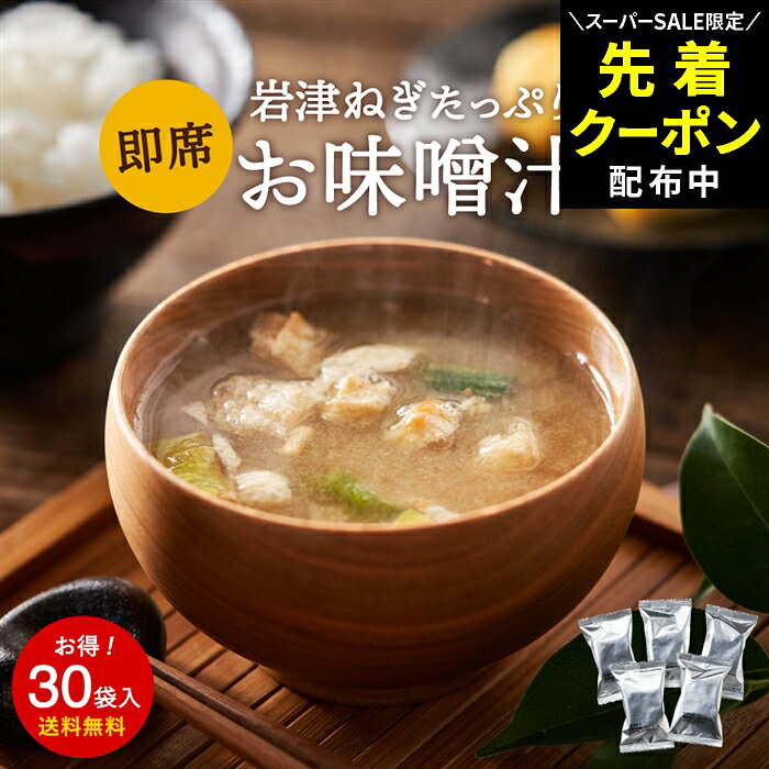 Rakuten - 【SS限定★先着クーポン配布中!!】こだわり味噌で仕上げた 自然派 フリーズドライ 味噌汁 × 30食セット 1か月セット 送料無料 足立醸造 ねぎ 岩津ねぎ インスタント インスタント味噌汁 即席 弁当 備蓄 非常食 米こうじ味噌 具だくさん ばら売り ギフト