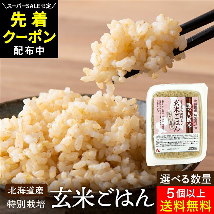 【SS限定★先着クーポン配布中!!】＼選べる個数／【レンジで90秒！】ムソー 玄米ごはん 160g  ...