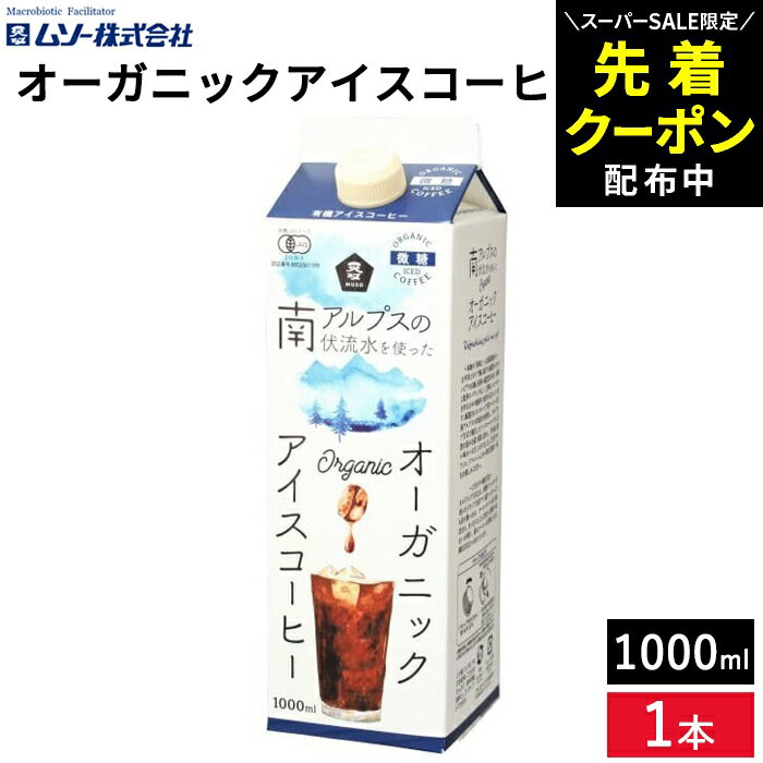 【SS限定★先着クーポン配布中!!】【やわらかな苦みとコク】有機JAS認証 豆使用 オーガニックアイスコーヒー 微糖 1000ml 1本 単品 アイスコーヒー 微糖 ボトルコーヒー リキッドコーヒー 有機コーヒー 有機珈琲 有機砂糖使用 紙パック 1L