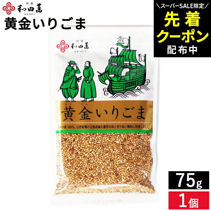Rakuten - 【SS限定★先着クーポン配布中!!】【メール便可】無添加 黄金の胡麻 黄金いりごま 75g 和田萬 胡麻 金ごま 金胡麻 いりごま オーガニック 高級 調味料 和え物 スパイス 料理 和食 炒りごま 煎り胡麻 金ゴマ 金胡麻 和え物 おにぎり サラダ ふりかけ