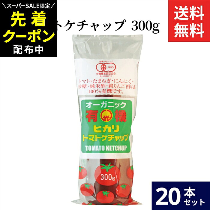 Rakuten - 【SS限定★先着クーポン配布中!!】光食品 トマトケチャップ 300g × 20本 セット 送料無料 有機 トマトケチャップ 無添加 ケチャップ ヒカリ 有機トマト チューブ オーガニック organic お料理 料理 オムライス チキンライス