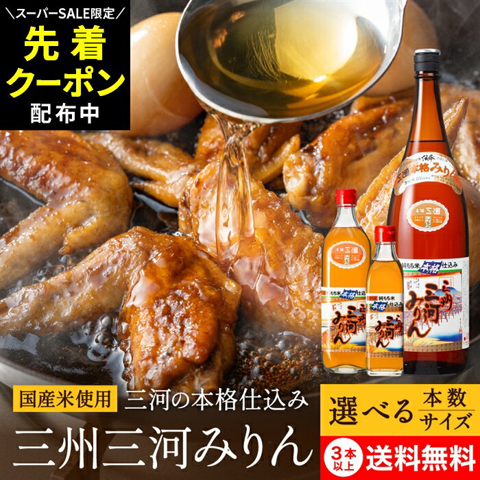 【SS限定★先着クーポン配布中!!】＼選べるサイズ・本数／角谷文治郎商店 三州三河みりん 300ml ...