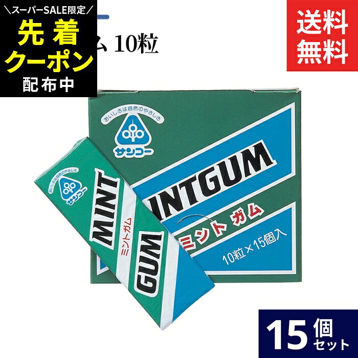 Rakuten - 【SS限定★先着クーポン配布中!!】サンコー ミントガム 10粒 × 15個 セット 送料無料 ペパーミント ガム