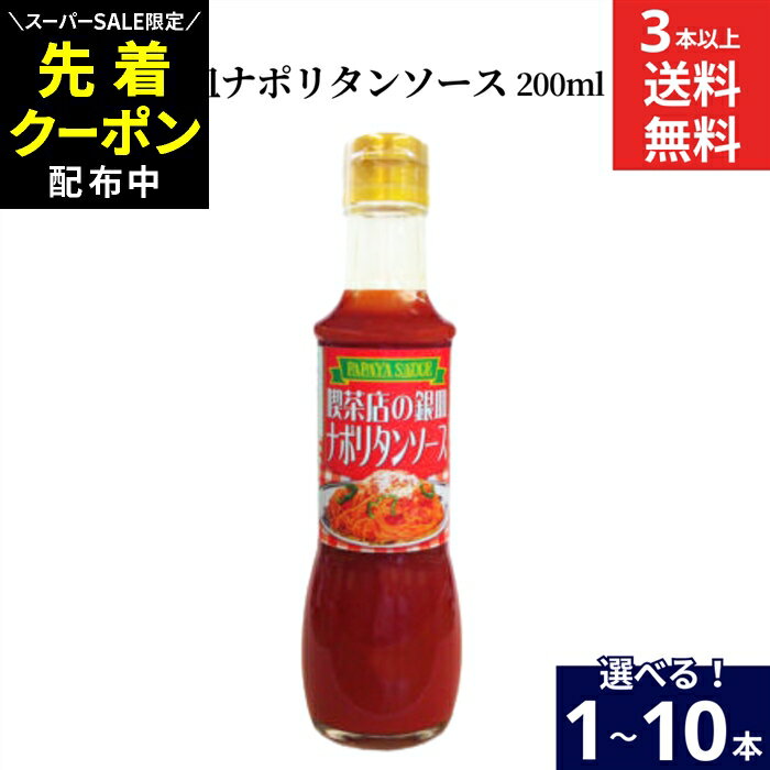 【SS限定★先着クーポン配布中!!】【選べる本数】パパヤソース 喫茶店の銀皿ナポリタンソース 200ml × 1本 ~ 10本 セット 3本から 送料無料 大洋産業 ナポリタン ソース 国産 京都 オムライス スパゲッティ 懐かしい味