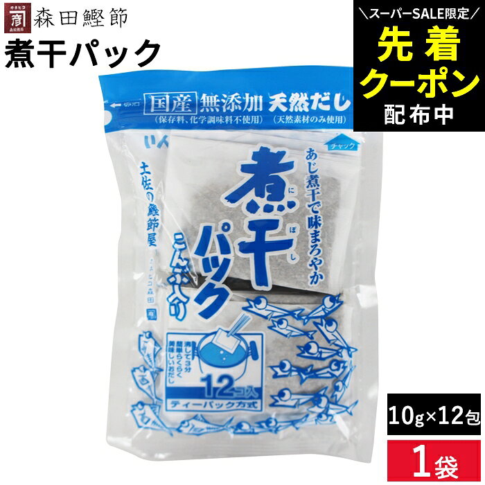 Rakuten - 【SS限定★先着クーポン配布中!!】森田鰹節 無添加 煮干し パック（こんぶ入り）10g×12袋 国産 化学調味料 無添加 だし 出汁 ティーパック 合わせだし だしの素 いわし煮干/あじ煮干/さば煮干/こんぶ/かつおのふし 味噌汁 万能和風だし 離乳食
