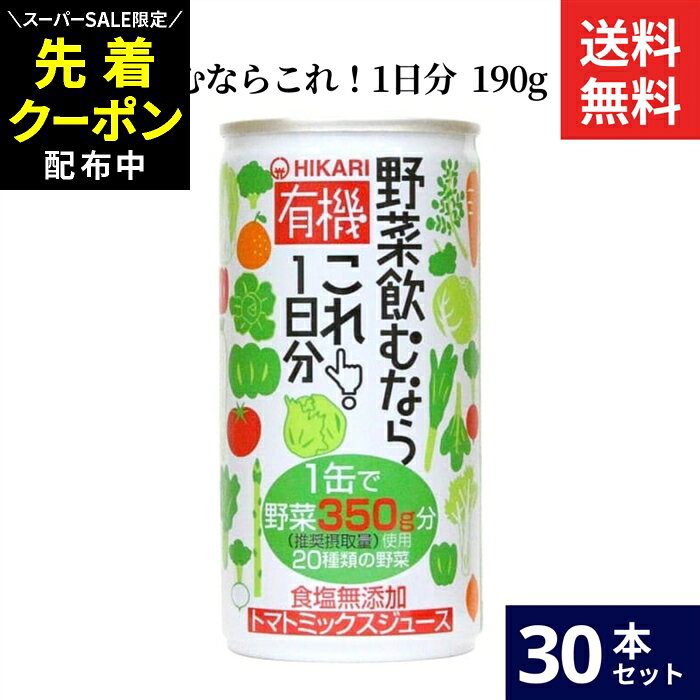 Rakuten - 【SS限定★先着クーポン配布中!!】ヒカリ 有機野菜飲むならこれ！1日分 190g × 30本 セット 送料無料 香料 保存料 着色料 酸味料 不使用 野菜ジュース トマトジュース 有機野菜
