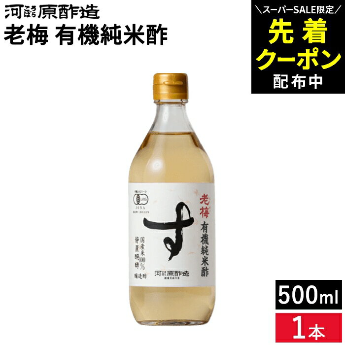 Rakuten - 【SS限定★先着クーポン配布中!!】有機純米酢 老梅 500ml 河原酢造 無添加 オーガニック 有機JAS 静置醗酵 国産米 有機栽培米 ビネガー 米酢