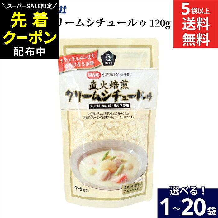【SS限定★先着クーポン配布中!!】【選べる袋数】ムソー 直火焙煎クリームシチュールゥ 120g × 1袋 ~ 20袋 セット 5袋から 送料無料 クリーム シチュー 国内産 小麦粉 100％ 使用 フレークタイプ 直火