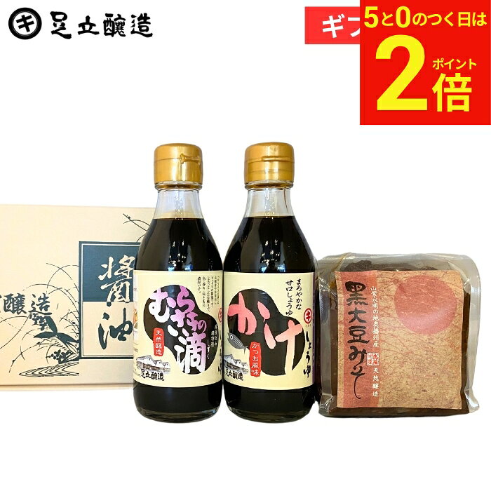 【6/15★全品P2倍】＼お得な5のつく日／父の日 お中元 2026 ギフト しょうゆ・味噌（かけし
