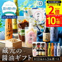 【6/15★全品P2倍】\更に買い回りでP10倍/父の日 お中元 送料無料 ギフト 蔵元の醤油・みそ選べる3本セット プレゼント 送料無料 ギフトセット 調味料...
