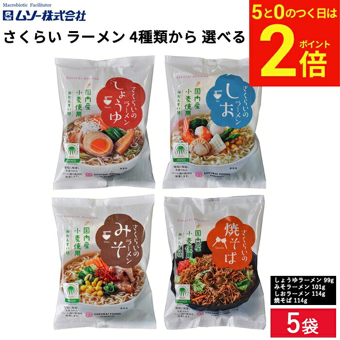 【6/15★全品P2倍】＼お得な5のつく日／【選べる5袋セット】 桜井 さくらい ラーメン 4種類から 選べる 味比べセット 送料無料 めん ラーメン 醤油 しょうゆ 味噌 みそ 塩 しお 焼そば やきそば 即席麺 即席ラーメン インスタント 国内産小麦使用 無かんすい麺