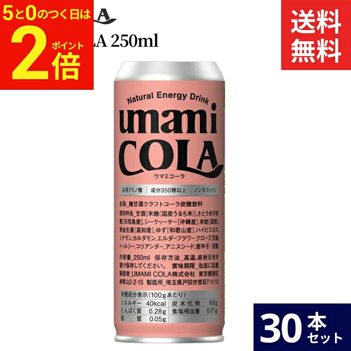 【6/15★全品P2倍】＼お得な5のつく日／【無添加のクラフト生コーラ】umami COLA 250ml × 30本 セット 送料無料 ウマミコーラ ノンカフェイン 無添加 エナジー ドリンク ノンアルコール クラフト コーラ 生コーラ 缶 国産 健康 安心