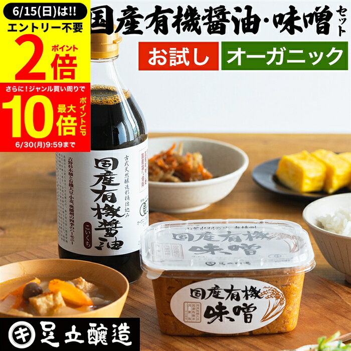 お試し オーガニック 無添加 醤油 みそ 国産有機セット 送料無料 あす楽 国産有機醤油 500ml 国産有機味噌 450g 生みそ 米みそ 中辛 まろやか 国産 長期熟成 天然醸造 化学調味料無添加 伝統 自然食品 木桶仕込み 詰め合わせ 詰合せ 内祝い お返し 結婚祝い お祝い ご挨拶のサムネイル