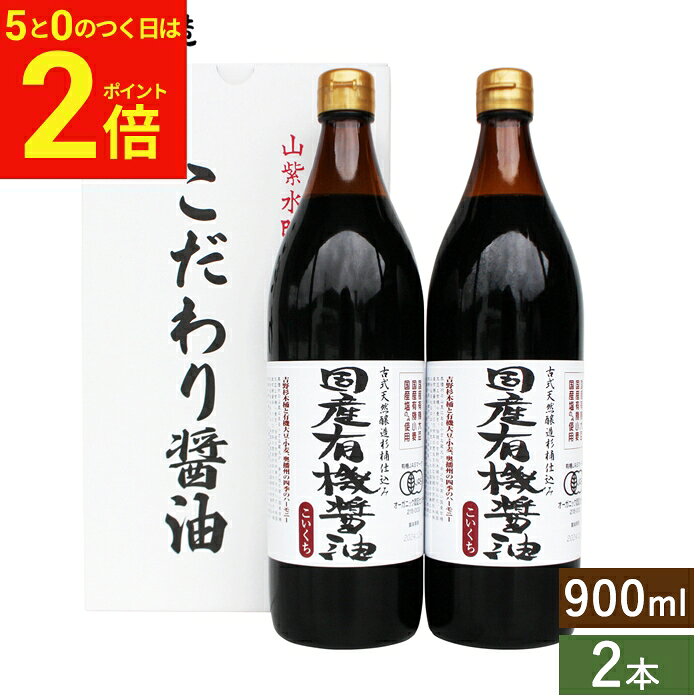【6/15★全品P2倍】＼お得な5のつく日／父の日 お中元 2026 ギフト 国産有機醤油 濃口 900ml
