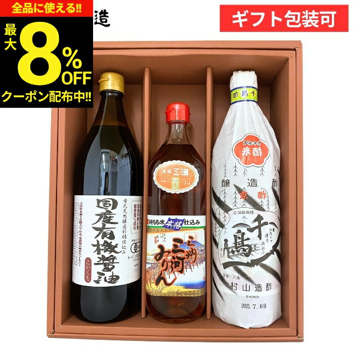 【最大8％OFFクーポン】＼お買い物マラソン／お中元 2026 夏ギフト 送料無料 プレゼント 安心安全 有機JAS認定 国産有機醤油と無添加調味料セット(有機醤油こいくち900ml、三河みりん700ml、千鳥酢900ml) 醤油 調味料 詰め合わせ 詰合せ 内祝 お祝 御中元 父の日 ギフト