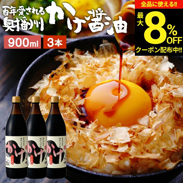 【最大8％OFFクーポン】＼お買い物マラソン／＼極上の甘口醤油／ かけ醤油 900ml×3本 セット 送料無料 足立醸造 醤油 しょうゆ かけしょうゆ 甘口 甘口醤油 うまくち 国産 天然醸造 手作り 調味料 だし醤油 だし入り 出汁醤油 万能醤油 甘い ギフト