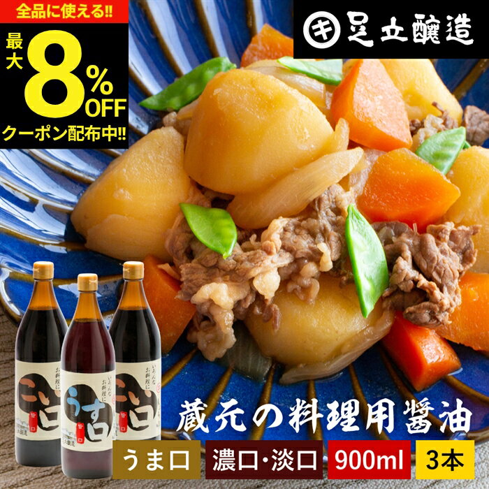 【最大8％OFFクーポン】＼お買い物マラソン／＼普段の料理をワンランクアップ／ 料理用 こいくち うすくち 900ml × 3本セット 送料無料 醤油 しょうゆ 濃口 濃口醤油 薄口しょうゆ 薄口 薄口醤油 うす口 淡口醤油 淡口 旨口 うまくち 濃い口 煮物 高級 瓶 大豆 ギフト