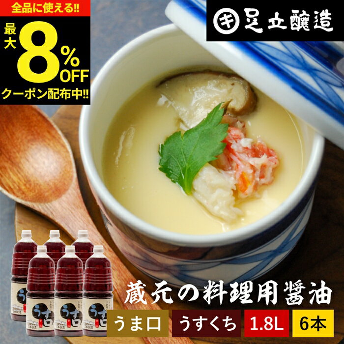 【最大8％OFFクーポン】＼お買い物マラソン／＼普段の料理をワンランクアップ／ 料理用 うすくちしょうゆ 1.8L × 6本 セット 送料無料 醤油 しょうゆ 薄口 薄口醤油 薄口しょうゆ 旨口 うまくち うす口 高級 大豆 蔵 手作り 伝統 調味料 麹 お醤油 ギフト