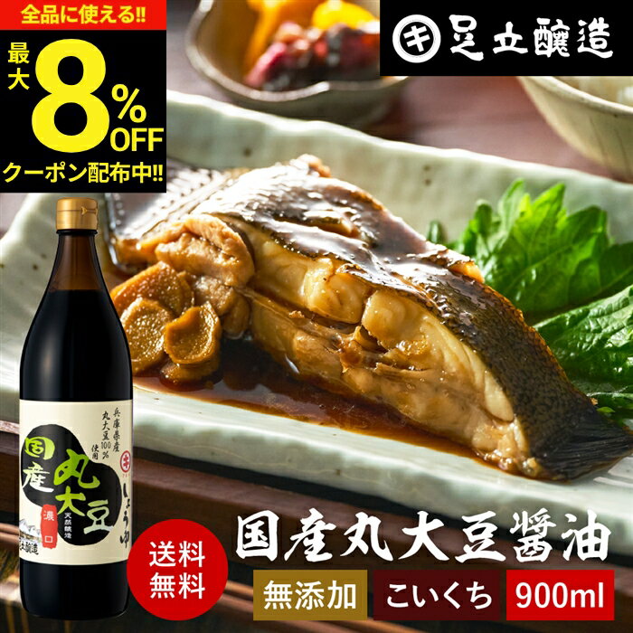 【最大8％OFFクーポン】＼お買い物マラソン／国産丸大豆醤油 濃口 900ml お試し 足立醸造 醤油 こいくち しょうゆ 濃口醤油 濃い口 無添加 化学調味料無添加 国産 丸大豆 高級 長期熟成 天然醸造 本醸造 調味料 麹 蔵 手作り 伝統 お醤油 内祝 お返し ギフト