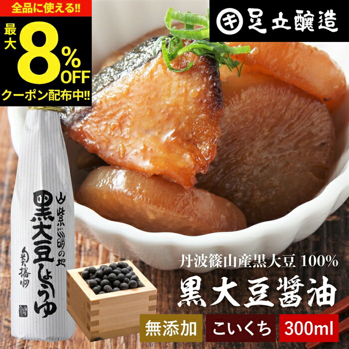 【最大8％OFFクーポン】＼お買い物マラソン／黒豆のもつ自然の旨みと甘み 黒大豆醤...