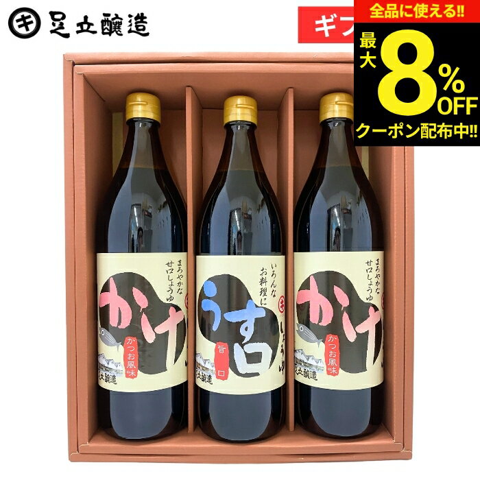 【最大8％OFFクーポン】＼お買い物マラソン／お中元 夏ギフト 2026 送料無料 定番醤油セット (かけ醤油×2 うすくち醤油各900ml) 醤油 しょうゆ調味料 詰め合わせ 詰合せ 調味料醤油内祝 お祝 結婚祝 出産祝 出産内祝 お返し 御中元 御歳暮 お年賀 寒中見舞 ギフト