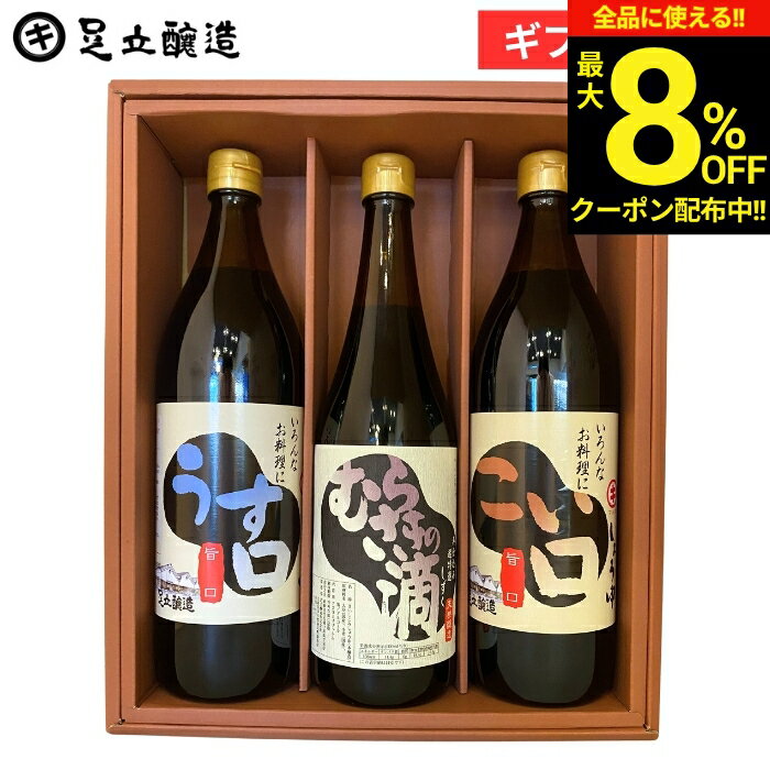 【最大8％OFFクーポン】＼お買い物マラソン／お中元 夏ギフト 2026 送料無料（こいくち うすくち各900ml むらさきの滴720ml）醤油 こいくち しょうゆ 調味料醤油内祝 結婚内祝 出産祝 出産内祝 お返し お祝 ご挨拶 法要 内祝 引出物 御中元 御歳暮 お年賀 寒中見舞い ギフト